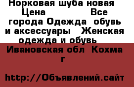 Норковая шуба новая › Цена ­ 100 000 - Все города Одежда, обувь и аксессуары » Женская одежда и обувь   . Ивановская обл.,Кохма г.